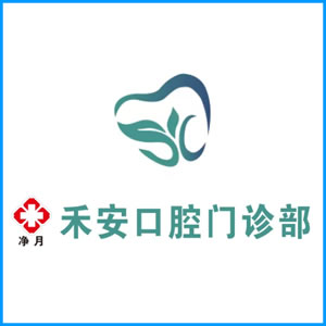 延边朝鲜族自治州|净月禾安口腔门诊