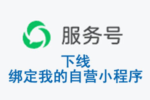 延边朝鲜族自治州|公众平台于2026 年 6 月 15 日下线-绑定我的自营小程...
