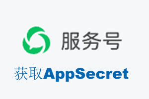 延边朝鲜族自治州|如何获取微信服务号AppSecret公众号AppSecret