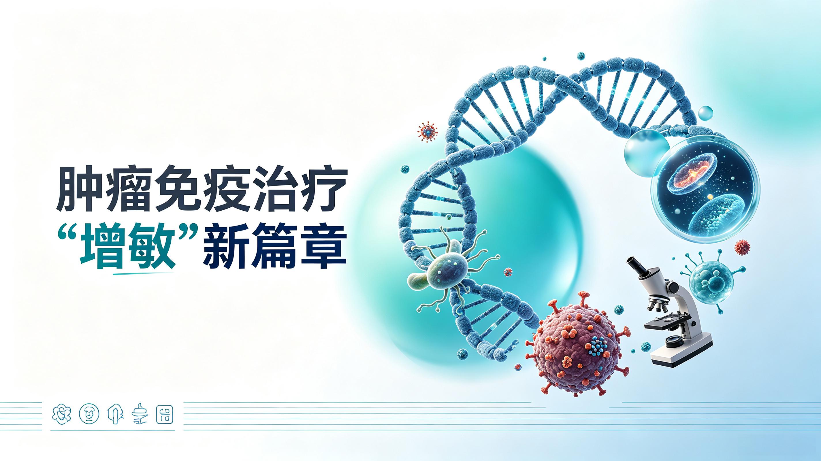 延边朝鲜族自治州|第2期 肠道菌群移植：开启肿瘤免疫治疗“增敏”新篇章